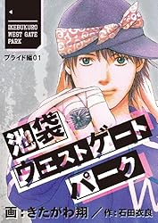 池袋ウエストゲートパーク【分冊版】 プライド編 1巻 (コミック